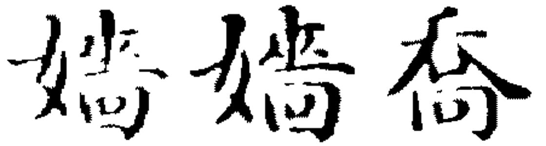 Three brush-drawn characters: the glyph under test, a matching control, and a clearly different one