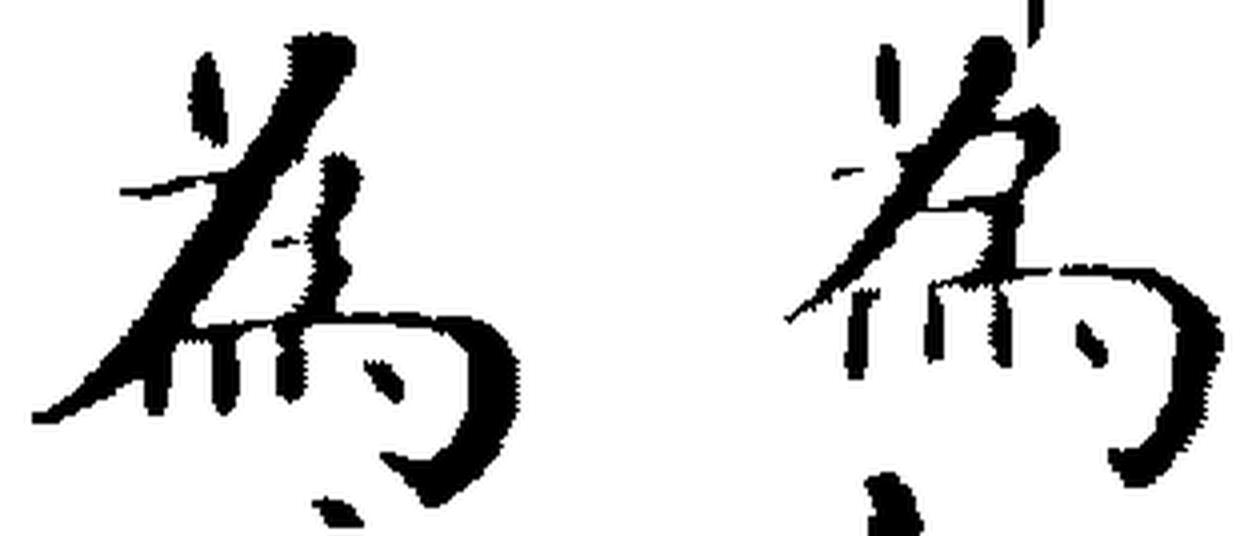 Two brush-drawn instances of the character wei, side by side, visually identical