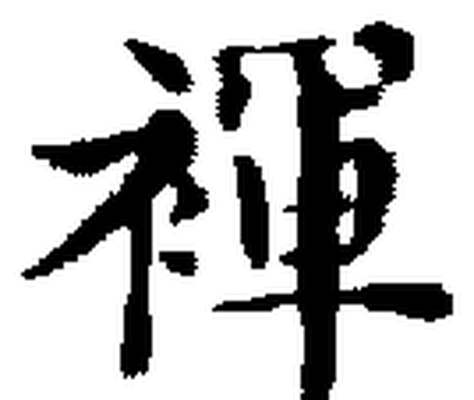 爭議字放大:右半筆畫清晰,左偏旁是一個被壓縮的筆形