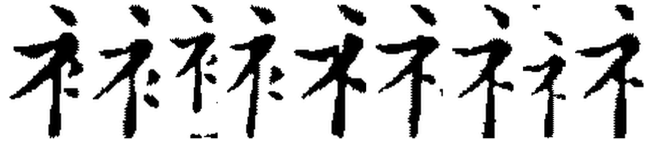 一列九個毛筆偏旁:爭議字在最左,其後三個確為衣旁、五個確為示旁,彼此極為相近