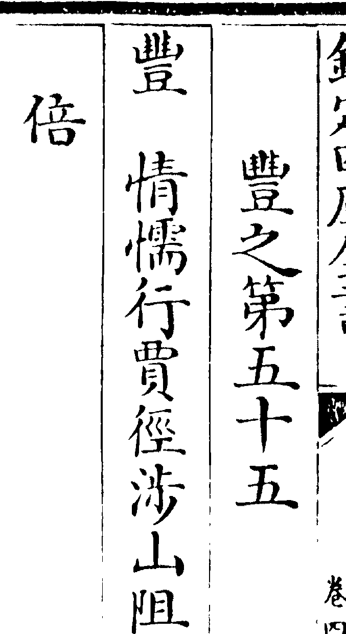 寫本三行:起卷的標題、題名之下的繇辭,以及只有一個字的一行