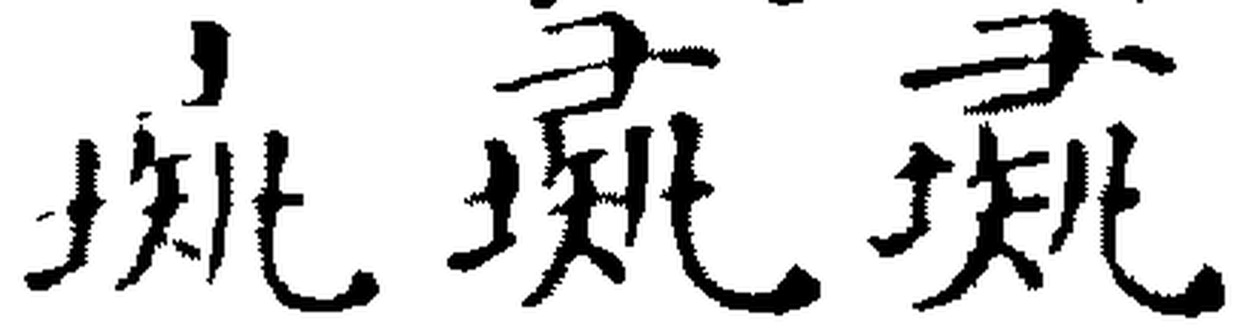 三個並列的毛筆字:爭議字與兩個已確認的彘,下半極為相近,上半並不相同