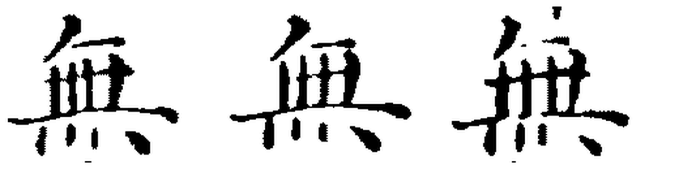 Three instances of the character wu, drawn by the same hand on one leaf, whose bottom strokes merge differently