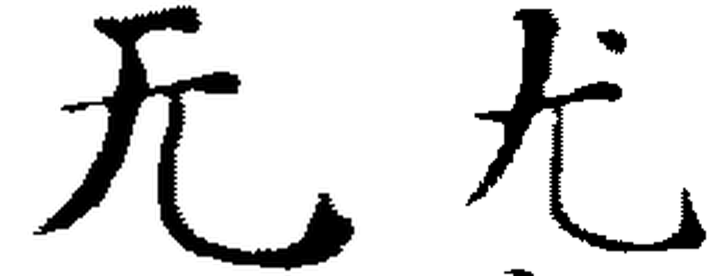 Two brush-drawn characters differing only by a single detached dot at the upper right